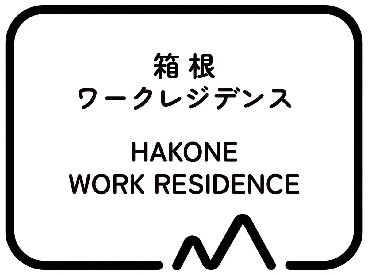 箱根ワークレジデンス